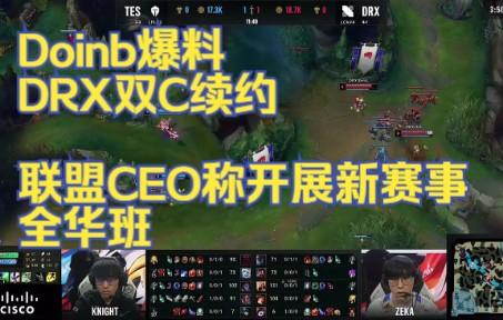 DRX鏖战100T，Doinb操刀奇招英雄翻盘宿命之战成都决赛之夜，成为赛场最大亮点