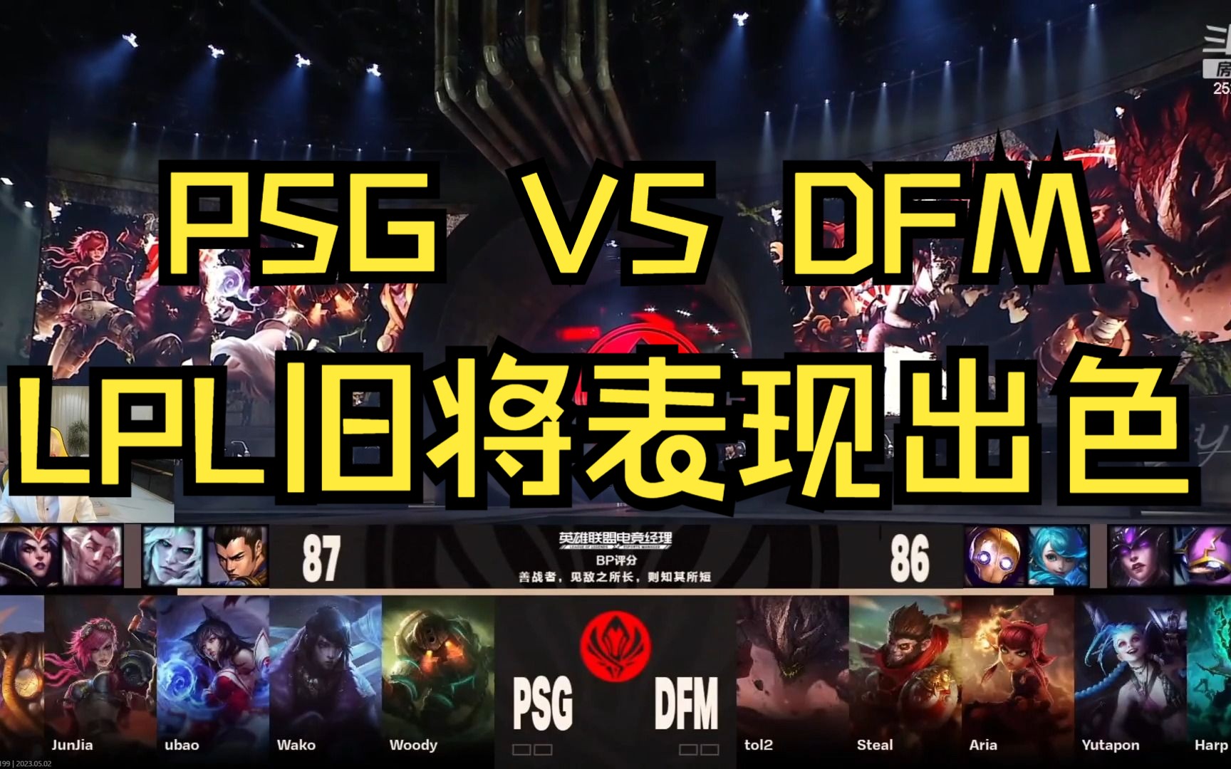 DFM绝杀T1，Doinb开启传奇时刻宿敌对决小组赛，技惊四座的简单介绍